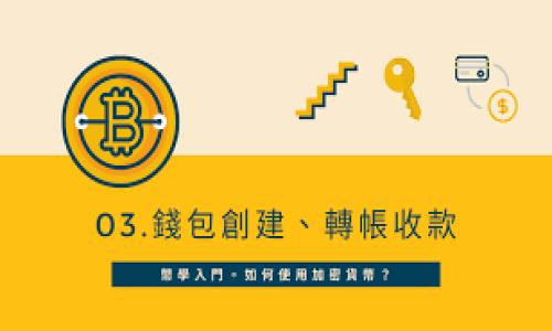 区块链 SDK 接口是用于简化和加速与区块链系统交互的软件开发工具包（Software Development Kit）。它通常包含了一系列的 API、库和文档，使开发者能够在其应用程序中集成区块链功能，比如智能合约的创建、交易的发送以及数据的存储和检索等。SDK 接口通过抽象复杂的区块链交互，降低了开发的门槛，使得开发者能够更专注于业务逻辑的实现，而不是底层技术的细节。

以下是关于区块链 SDK 接口的基本内容：

### 1. 区块链 SDK 接口的定义
区块链 SDK 接口是开发者与区块链网络交互的一种桥梁。它为开发者提供了一系列工具和函数，使得与区块链的交互变得更加高效和方便。

### 2. 区块链 SDK 接口的主要功能
- **钱包管理**：方便开发者创建和管理数字钱包。
- **交易处理**：支持创建、签名和发送加密交易。
- **智能合约**：提供接口以便于部署和调用智能合约。
- **节点交互**：与区块链节点进行数据交换，获取链上信息。

### 3. 常见的区块链 SDK
- **Ethereum SDK**: 主要用于与以太坊区块链交互。
- **Hyperledger Fabric SDK**: 针对企业级区块链解决方案的开发。
- **Bitcoin SDK**: 用于比特币交易和钱包管理。

### 4. 区块链 SDK 接口的使用场景
- **去中心化应用（DApp）开发**：SDK 提供的工具可以快速构建 DApp。
- **金融服务**：在透明且安全的环境下进行资产交易。
- **供应链管理**：通过区块链实现透明的商品追踪。

### 5. 开发区块链 SDK 的挑战
- **安全性**：确保SDK的安全性，防止潜在攻击。
- **兼容性**：不同区块链的协议和标准不尽相同。
- **性能**：在高并发的情况下，如何保证 SDK 性能。

### 6. 未来发展趋势
- **跨链互操作性**：支持不同区块链之间的交互。
- **智能合约的复杂性**：引入更多的开发工具与功能。
- **更多的行业应用**：拓展到医疗、政府应用等领域。

通过这些信息，可以更好理解区块链 SDK 接口的意义和应用，帮助开发者更高效地运用区块链技术。