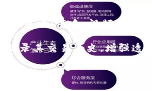 区块链技术中的“nt”通常是指“Non-Fungible Token”，即非同质化代币。非同质化代币是一种数字资产，代表独特的物品或内容，通常用于艺术作品、游戏道具、音乐、视频等领域。与传统的加密货币（如比特币、以太坊等）不同，后者是可以互换的，意味着每个单位都是完全相同的，而非同质化代币则代表特定的、独一无二的东西。

在区块链中，非同质化代币通常基于以太坊等平台的标准（如ERC-721或ERC-1155）创建。非同质化代币不仅可以确保物品的唯一性和所有权，还可以记录其交易历史，增强透明度和可信度。

如果你需要更详细的信息或者有特定的问题，请告诉我！