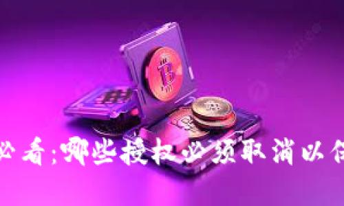 TP钱包用户必看：哪些授权必须取消以保障资产安全