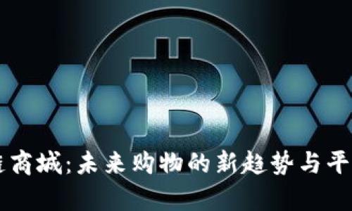 区块链商城：未来购物的新趋势与平台解析