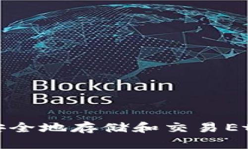 如何使用TP钱包安全地存储和交易Ethereum（以太坊）