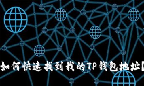 如何快速找到我的TP钱包地址？