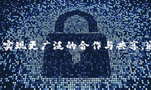 区块链联盟属性是指在区块链技术应用中，由多个参与者（如企业、机构、组织等）共同构建的联盟网络，这种网络具有一些特定的特征和优势。具体来说，区块链联盟可以理解为是一种基于区块链技术的合作模式，参与者通过智能合约及去中心化技术，共同参与数据管理、交易记录和安全保障等。

### 区块链联盟的主要属性

1. **去中心化**：联盟内的参与者均可在区块链网络上进行操作，不需要依赖单一的中央机构进行管理和决策。
  
2. **透明性**：联盟成员之间的信息传递和交易记录都在区块链上公开可查，增强了信任度。
  
3. **智能合约**：通过编写智能合约，可以自动执行协议条款，减少人工干预和错误，提高效率。
  
4. **共识机制**：联盟成员须达成一定的共识，以确保交易和数据记录的有效性和安全性。
  
5. **可互操作性**：不同的区块链平台可以通过特定的协议实现互通，增强联盟的合作能力。
  
6. **隐私保护**：在共享数据的同时，联盟可以采取措施保护参与者的隐私信息不被外泄。

### 区块链联盟的应用场景

- **供应链管理**：通过区块链技术，供应链中的各个环节可以共享真实的产品信息，减少伪造和欺诈现象。
  
- **金融服务**：在区块链联盟中，银行和金融机构可以实时共享交易信息，提高效率并降低风险。
  
- **健康医疗**：医疗机构、药企和保险公司可以通过联盟共享患者数据，保证信息的安全性和有效性。
  
- **版权管理**：艺术家和创作者在区块链上注册和交易他们的作品，可以防止盗版和侵权行为。

### 结论

区块链联盟属性的深入理解，对于参与者来说是一个重要的环节。联盟的形成和良好运作，不仅能够提升应用效率，还能在不同领域内实现更广泛的合作与共享。通过充分利用区块链技术的特性，联盟能有效提升资源的利用率，实现共赢局面。

如果对具体的区块链联盟有更深入的探讨或案例需求，请随时告诉我。