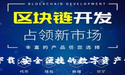 TP钱包下载：安全便捷的数字资产管理平台