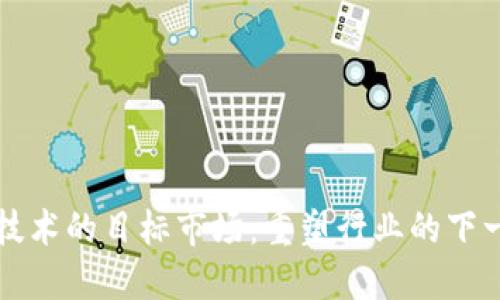 区块链技术的目标市场：重塑行业的下一个浪潮