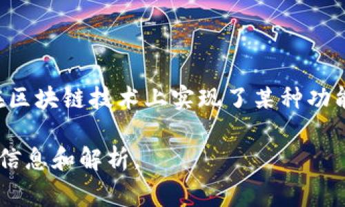 “大黄蜂区块链”通常指与“大黄蜂”相关的区块链项目或应用。这里的“大黄蜂”可能是指某个特定的品牌、产品或服务，它可能在区块链技术上实现了某种功能，如数字资产的发行、交易平台的构建、数据存储等等。在区块链领域，很多项目选择通过具象的名称来吸引用户的关注和兴趣。

如果你有更具体的上下文或信息，比如该区块链项目的具体应用、功能、或者与之相关的技术细节，我会更好地为你提供相关的信息和解析。