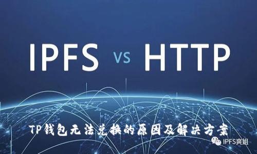 TP钱包无法兑换的原因及解决方案