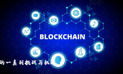 区块链行业现象是指在区块链技术广泛应用及相关市场动态中的各种趋势、行为和事件。这包括了去中心化金融（DeFi）、非同质化代币（NFT）、公共链与私有链的竞争、区块链技术的应用落地等等。以下是一些区块链行业现象的关键方面：

### 1. 去中心化金融（DeFi）的崛起
去中心化金融是指通过区块链技术和智能合约提供的金融服务，这些服务无需传统金融机构参与。
- 例子：借贷平台如Aave和Compound，使得用户可以直接借贷而无需银行。
- 现象分析：DeFi的出现使用户能够更方便地进行资产管理，传统金融机构面临更多竞争。

### 2. 非同质化代币（NFT）的流行
NFT是用于表示数字资产所有权的一种独特代币，广泛应用于艺术、音乐、游戏等领域。
- 例子：艺术家通过NFT出售数字艺术作品，其他用户可以以高价购买，收藏。
- 现象分析：NFT的流行重塑了艺术市场，给予了创作者更多的收入模式。

### 3. 中心化与去中心化的争论
随着区块链行业的发展，关于去中心化与中心化的讨论日益激烈。
- 例子：一些大型交易所如 Coinbase 仍然是中心化的，而一些用户更倾向于去中心化交易所（DEX）。
- 现象分析：用户对于隐私、安全以及控制权的需求使得去中心化交易所得以崛起。

### 4. 绿色区块链与可持续发展
随着环境问题的关注，绿色区块链开始成为行业新趋势。
- 例子：使用绿色能源进行挖矿的区块链项目。
- 现象分析：用户和开发者越来越重视生态影响，推动行业向更可持续的方向发展。

### 5. 政府监管与合规性
各国政府对区块链和加密货币的监管政策不断出台。
- 例子：一些国家采取了友好的监管措施，而其他国家则依法禁止某些活动。
- 现象分析：政府的监管政策直接影响行业的发展速度以及投资环境。

这些现象反映了区块链技术如何在多个领域内产生深远影响，同时也暴露出其发展过程中存在的一系列挑战与机遇。