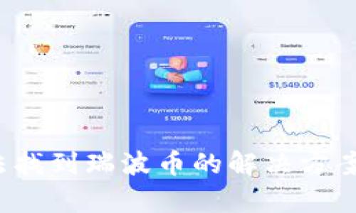 t p钱包无法找到瑞波币的解决方案与操作指南