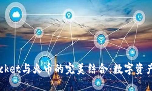 2023年TokenPocket与火币的完美结合：数字资产管理的最佳选择