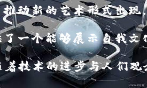 数字艺术DAC（Decentralized Autonomous Corporation）是指一种去中心化的自治组织，专注于数字艺术领域的开发和治理。DAC通常基于区块链技术，其目的是通过透明管理和去中心化的特点，为数字艺术创作者和收藏者提供一个更公平的市场。

在区块链中，DAC的核心是智能合约，这是一种自执行的合约，能够在预先设定的条件下自动执行合同条款。通过区块链技术，数字艺术的所有权、交易和版权都可以被记录在不可更改的分布式账本上，从而确保真实性和透明度。

DAC在数字艺术领域中的应用有几个关键点：

1. **所有权确认**：区块链技术使艺术作品的所有权变得可追踪且不可篡改，每一件艺术作品都可以与一个唯一的数字身份相绑定。

2. **公平分配收益**：通过智能合约，数字艺术的创作者可以在每次转售时自动获得一定比例的版税，确保他们在作品未来的交易中也能获得报酬。

3. **去中心化市场**：DAC可以打破传统艺术市场中的中介角色，直接将艺术创作者与收藏者连接，降低费用并提高交易的灵活性。

4. **社区参与**：DAC鼓励艺术创作者和收藏者参与治理，通过投票机制共同决定平台的发展方向，增强用户的参与感和归属感。

随着数字艺术、NFT（非同质化代币）等新兴领域的发展，DAC作为一种新颖的组织形式，在数字艺术市场中将越来越受欢迎。它不仅推动了艺术创作的多样性，也在逐渐改变人们对艺术作品价值和所有权的认知。

### 进一步探讨DAC的影响和未来

1. **艺术经济的新模式**：考虑到数字艺术市场的快速发展，DAC的出现可能会改变传统艺术市场的格局。它不仅使更多的艺术创作者有机会展示自己的作品，还使收藏者能够以较低的成本参与其中。

2. **技术与艺术的结合**：DAC体现了科技与艺术的深度融合，促使更多艺术家探索数字艺术创作的可能性，甚至推动新的艺术形式出现。

3. **社会文化背景**：随着数字艺术的兴起，人们对文化艺术的理解和追求也在发生变化。DAC为艺术创作者提供了一个能够展示自我文化和思想的平台，能够更好地传递个人与社会的情感。

通过这些方面的深入探讨，DAC作为数字艺术与区块链结合的产物，展现了其潜在的市场价值与社会意义。未来，随着技术的进步与人们观念的转变，DAC将可能在更大范围内实现其宗旨，带来更多的创新与变革。