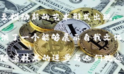 数字艺术DAC（Decentralized Autonomous Corporation）是指一种去中心化的自治组织，专注于数字艺术领域的开发和治理。DAC通常基于区块链技术，其目的是通过透明管理和去中心化的特点，为数字艺术创作者和收藏者提供一个更公平的市场。

在区块链中，DAC的核心是智能合约，这是一种自执行的合约，能够在预先设定的条件下自动执行合同条款。通过区块链技术，数字艺术的所有权、交易和版权都可以被记录在不可更改的分布式账本上，从而确保真实性和透明度。

DAC在数字艺术领域中的应用有几个关键点：

1. **所有权确认**：区块链技术使艺术作品的所有权变得可追踪且不可篡改，每一件艺术作品都可以与一个唯一的数字身份相绑定。

2. **公平分配收益**：通过智能合约，数字艺术的创作者可以在每次转售时自动获得一定比例的版税，确保他们在作品未来的交易中也能获得报酬。

3. **去中心化市场**：DAC可以打破传统艺术市场中的中介角色，直接将艺术创作者与收藏者连接，降低费用并提高交易的灵活性。

4. **社区参与**：DAC鼓励艺术创作者和收藏者参与治理，通过投票机制共同决定平台的发展方向，增强用户的参与感和归属感。

随着数字艺术、NFT（非同质化代币）等新兴领域的发展，DAC作为一种新颖的组织形式，在数字艺术市场中将越来越受欢迎。它不仅推动了艺术创作的多样性，也在逐渐改变人们对艺术作品价值和所有权的认知。

### 进一步探讨DAC的影响和未来

1. **艺术经济的新模式**：考虑到数字艺术市场的快速发展，DAC的出现可能会改变传统艺术市场的格局。它不仅使更多的艺术创作者有机会展示自己的作品，还使收藏者能够以较低的成本参与其中。

2. **技术与艺术的结合**：DAC体现了科技与艺术的深度融合，促使更多艺术家探索数字艺术创作的可能性，甚至推动新的艺术形式出现。

3. **社会文化背景**：随着数字艺术的兴起，人们对文化艺术的理解和追求也在发生变化。DAC为艺术创作者提供了一个能够展示自我文化和思想的平台，能够更好地传递个人与社会的情感。

通过这些方面的深入探讨，DAC作为数字艺术与区块链结合的产物，展现了其潜在的市场价值与社会意义。未来，随着技术的进步与人们观念的转变，DAC将可能在更大范围内实现其宗旨，带来更多的创新与变革。