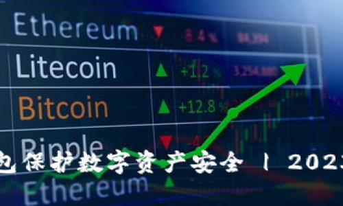 如何利用冷钱包和TP钱包保护数字资产安全 | 2023年加密货币投资新趋势