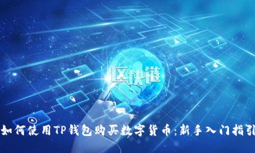 如何使用TP钱包购买数字货币：新手入门指引