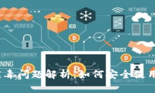 TP钱包病毒问题解析：如何安全使用TP钱包？