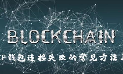解决TP钱包连接失败的常见方法与技巧