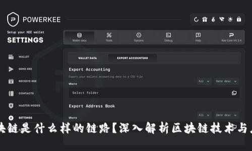 区块链是什么样的链路？深入解析区块链技术与应用