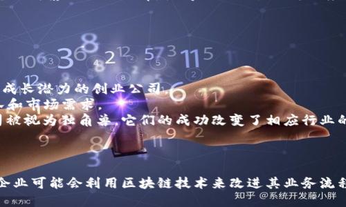 区块链和独角兽是两个不同的概念，各自代表了不同的领域和思想。下面是它们之间的主要区别：

### 区块链
1. **定义**：区块链是一种分布式数据库技术，具有去中心化、透明性和安全性。它通过网络中的多个节点共同维护一个不可篡改的数据库，使得数据交易的可信度大大提高。
2. **应用领域**：区块链技术广泛应用于金融（如比特币）、智能合约、供应链管理、身份验证等多个领域。
3. **技术特性**：区块链依赖哈希算法、共识机制（如工作量证明PoW、权益证明PoS）、分布式网络等技术特征。
4. **目标**：通过去中心化的方式提高信任，降低交易成本，提高效率。

### 独角兽
1. **定义**：独角兽通常指的是在初创企业中估值达到10亿美元或以上的公司。这个术语用来形容那些稀有且具有高成长潜力的创业公司。
2. **应用领域**：独角兽可以存在于任何行业，如科技、医疗、消费品等。其成功往往依赖于创新的商业模式、强大的团队和市场需求。
3. **市场特性**：独角兽企业往往吸引风险投资，其成长速度和市场表现受到强烈关注。比如，Uber、Airbnb这样的公司被视为独角兽，它们的成功改变了相应行业的格局。
4. **目标**：追求高速增长和市场份额的占领，最终有可能通过上市或收购实现更大的商业价值。

### 总结
总体而言，区块链是一项技术，而独角兽则是识别成功行业公司的一种商业现象。二者可以相辅相成，例如，一些独角兽企业可能会利用区块链技术来改进其业务流程或产品。然而，它们的核心概念和关注点截然不同，一个关注于技术和数据管理，另一个则关注于商业模式和市场价值。