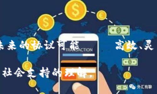 区块链网络互助协议是一种利用区块链技术实现去中心化互助的协议。这种协议通常建立在区块链的基础设施上，旨在促进互助服务的透明性、安全性和高效性。以下是这个概念的一些关键方面：

### 1. 定义
区块链网络互助协议是指一套规则和程序，它们在区块链网络上运行，使参与者能够相互提供支持和帮助。这种互助可以涉及资金、资源、服务等多个方面。

### 2. 工作原理
在传统的互助机制中，通常有一个中心化的组织负责管理和协调互助活动。然而，在区块链网络互助协议中，所有的交易和协议都是由区块链网络的参与者共同维护的。通过智能合约，互助的条件和条款可以被自动执行，确保透明且公正。

### 3. 透明度与信任
区块链的去中心化特性保证了所有交易在链上是公开的，任何人都可以查看交易历史。这种透明度有助于建立信任，使得参与者乐于加入互助网络。

### 4. 应用场景
- **医疗互助**：成员可以为需要资金的人提供小额资助，帮助其支付医疗费用。
- **灾后互助**：在自然灾害发生后，区块链可以快速响应，迅速从互助网络中筹集援助。
- **教育互助**：为贫困学生提供学费支持，成员可以看到资助的去向和使用情况。

### 5. 未来趋势
随着区块链技术的发展和普及，网络互助协议有可能成为一种主要的互助和保险机制。通过技术创新，未来的协议可能 더욱高效、灵活，满足不同用户的需求。

通过这样的方式，区块链网络互助协议不仅是对传统互助方式的创新，也可能在未来改变我们对互助和社会支持的理解。