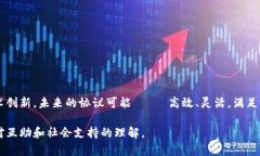 区块链网络互助协议是一