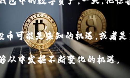 jiaotiTP钱包空投币原因解析：用户关注的背后/jiaoti

TP钱包, 空投币, 数字货币, 区块链/guanjianci

一、什么是TP钱包？
TP钱包（Trust Wallet）是一个多功能的去中心化数字货币钱包，它支持多种区块链，允许用户在一个应用中管理不同类型的数字资产。自2017年被币安收购以来，TP钱包以其安全性及便捷性受到越来越多用户的青睐。

二、空投币的定义与意义
空投（Airdrop）是加密货币项目常用的推广手段之一。项目方为了吸引用户、提升知名度，会将一定数量的代币免费分发给符合条件的用户。这种方式不仅能够增加用户的参与度，还能够通过代币流通来增强项目的市场活跃性。

三、TP钱包空投币的工作原理
在TP钱包中，用户可能会接收到来自不同项目方的空投币。这些空投通常是基于特定条件进行的，例如持有某种特定的加密货币、在特定的时间内进行交易等。一旦满足条件，用户的TP钱包中就会自动添加这些新代币。

四、为何会频繁出现空投币？
许多用户在使用TP钱包时，可能会发现自己频繁收到了各种空投币。这主要有以下几个原因：
ol
    listrong智能合约的设计：/strong一些项目会使用智能合约设定条件，一旦用户符合要求，便会自动空投代币。/li
    listrong用户持币情况：/strong持有某种主流货币的用户经常是空投的对象，这意味着用户每持有一种新币，都有可能收到与之相关的空投。/li
    listrong参与项目的积极性：/strong一些项目为了吸引更多的用户参与，即使在TP钱包上注册和持有，也会进行随机的空投。/li
    listrong推广活动：/strong许多区块链项目会通过空投活动来宣传新产品或服务，推动其在市场中的认知度。/li
/ol

五、TP钱包空投币的利与弊
虽然空投币带来了许多好处，但也伴随着一些风险与弊端：
ul
    listrong利：/strong空投币可以给用户带来额外的收益，同时也帮助小型项目获取初步用户。/li
    listrong弊：/strong一些项目可能并不靠谱，用户在激动接受空投的同时，可能会遭遇诈骗或不合法的项目。/li
/ul

六、如何避免空投币的风险
用户在接受空投时，应保持警惕，注意以下几个要点：
ol
    li对项目进行充分的研究，了解其背景、团队以及代币的用途。/li
    li避免在不了解的情况下分享个人信息和私钥。/li
    li警惕过于诱人的空投活动，务必保持理性。/li
/ol

七、TP钱包用户的空投体验
以小王为例，他是一名热衷于数字货币的投资者。阳光转换成金色的光芒洒在他的小房间里，窗外的绿树伴随着微风摇曳着，他正专注地查看着TP钱包中的数字资产。一天，他惊喜地发现钱包中多了几个陌生的代币，他感到兴奋。经过仔细查阅，他得知这些代币是他之前持有的一种数字货币的项目方为了推广而进行的空投。

八、总结与未来展望
在未来，空投币作为数字货币项目的一种重要推广手段，将继续发挥作用。用户在保持谨慎的同时，也要积极看待这一现象。在TP钱包中，一个个空投币可能是未知的机遇，或者是新世界的开启。因此，了解和掌握空投币的知识和技能，将成为每个人在数字货币浪潮中必须面对的挑战。 

最终，空投币的频繁出现一方面满足了用户对新鲜事物的渴望，另一方面也考验着他们的判断力。在这个充满变数的数字世界里，聪明的用户将能够从中发掘不断变化的机遇。