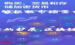 区块链ADC（Active Digital C