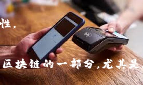 区块链和可信树（Merkle Tree）都是数据结构，用于确保数据的完整性和安全性，但它们的设计目的、结构和应用场景有所不同。以下是它们之间的主要区别：

### 1. 定义
- **区块链**：区块链是一种分布式数据库技术，它以区块的形式将数据存储在一个链条中，每个区块包含一组交易记录，并通过加密哈希算法与前一个区块相连接，从而形成不可篡改的历史记录。区块链通常用于加密货币（如比特币）的交易记录、智能合约以及其他需要信任的去中心化应用。

- **可信树**：可信树，又称默克尔树（Merkle Tree），是一种二叉树的数据结构，其中每个叶子节点代表一个数据块的哈希值，内部节点的值则是其子节点哈希值的组合。可信树的主要用途是实现数据的高效验证和完整性检查，常用于区块链技术中，但也可以独立于区块链使用。

### 2. 结构
- **区块链**：区块链由多个区块组成，每个区块包含多个字段，如时间戳、前一个区块的哈希值、当前区块的交易数据以及当前区块的哈希值。整个链条是线性的。

- **可信树**：可信树的结构是层次化的，叶子节点在树的底部，内部节点逐层向上，每个节点的值是其子节点哈希值的组合。它是非线性结构，可以高效地对大量数据进行整体验证。

### 3. 数据处理
- **区块链**：区块链的数据是批量处理的，每个区块可以包含多笔交易。区块的添加通常需要网络中节点的共识，确保所有节点都验证并同意新增的区块。

- **可信树**：可信树主要用于数据完整性验证，可以在不需要同步的情况下对数据块的存在性进行快速确认。只需要验证路径即可，无需遍历整个树。

### 4. 使用场景
- **区块链**：广泛应用于加密货币、供应链管理、智能合约、身份验证等多个领域，任何需要高可信度和安全性的去中心化应用。

- **可信树**：通常在区块链技术中使用，如比特币的UTXO模型（未花费的交易输出），也可以用于分布式存储系统、科学数据验证等场景。

### 5. 安全性
- **区块链**：通过全网的去中心化和共识机制，确保数据不可篡改和安全性。

- **可信树**：通过哈希函数的特性，确保数据块的完整性。任何节点的改变都会导致根节点哈希的变化，从而能快速确认数据的有效性。

### 总结
区块链是一种用于去中心化存储和传输数据的整体结构，而可信树则是用于快速验证数据完整性的一种树形结构。可信树可以被视为区块链的一部分，尤其是在数据处理和验证方面，但它们也可以独立于区块链使用在其它需要数据安全和验证的场景中。