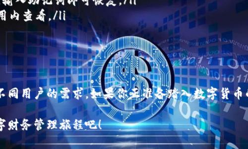   2023年最新方法：如何在苹果设备上下载TokenPocket钱包 / 

 guanjianci TokenPocket, 钱包下载, 苹果设备, 数字货币 /guanjianci 

引言
随着区块链技术的发展，数字货币的使用越来越普及。而作为众多数字钱包之一的TokenPocket，因为其便捷性和安全性，受到越来越多用户的青睐。本文将为你详细介绍如何在苹果设备上下载TokenPocket钱包，确保你顺利开启你的数字货币之旅。

TokenPocket钱包简介
TokenPocket是一个多链数字钱包，支持以太坊、比特币、EOS等多种主流数字货币。它不仅可以存储和管理你的数字资产，还提供了去中心化交易所、DApp、NFT等丰富的功能。如今，TokenPocket已经成为全球用户管理数字资产的首选之一。

下载TokenPocket的准备
在开始下载之前，你需要确保以下几点：
ul
    li你的苹果设备已连接稳定的网络。/li
    li确保你的iOS版本符合TokenPocket的下载要求，通常建议更新到最新版本。/li
    li做好隐私保护，确保在下载和使用过程中的账户安全。/li
/ul

在App Store中查找TokenPocket
打开你的苹果设备，找到并点击App Store图标。在搜索框中输入“TokenPocket”。你可以看到该应用的搜索结果，通常排名第一的是官方的TokenPocket钱包。

下载安装TokenPocket
在搜索结果中找到TokenPocket，点击进入应用详情页。点击“获取”按钮，之后系统会要求你输入Apple ID密码或使用Face ID/Touch ID进行确认。等待下载完成后，TokenPocket的图标将出现在你的主屏幕上。

首次启动TokenPocket
点击主屏幕上的TokenPocket图标，首次启动应用时会出现欢迎页面。你可以选择“创建新钱包”或“导入已有钱包”。如果你是新用户，选择创建新钱包，按照提示设置安全密码，并备份好助记词，切记不要丢失。

TokenPocket的功能介绍
当你完成设置并进入主界面后，会发现TokenPocket的功能非常强大：
ul
    listrong资产管理：/strong你可以轻松查看当前持有的数字资产，支持多种主流的区块链。/li
    listrongDApp浏览：/strongTokenPocket内置了一系列去中心化应用，你可以在这里进行交易、借贷、参与DEX等。/li
    listrongNFT市场：/strong关注当前热点，参与NFT的交易和收藏。/li
/ul

使用TokenPocket的安全指南
安全在数字资产管理中至关重要，以下是一些使用TokenPocket的安全建议：
ul
    li定期更新应用，确保使用最新的安全版本。/li
    li不要随意分享助记词或密钥，确保账号的安全性。/li
    li开启双重认证，提高账户的安全等级。/li
/ul

用户故事：我的TokenPocket钱包之旅
我记得第一次了解TokenPocket是在朋友的推荐下。那天下午，阳光洒在我们老旧的木桌上，朋友跟我分享了他的数字货币投资经历，手中把玩着手机里的TokenPocket。出于好奇，我也决定试试。经过一番操作，我成功地将我的第一笔比特币存入了钱包心中，紧张与兴奋交织，让我感受到数字货币的魅力。

常见问题解答
在使用TokenPocket的过程中，用户可能会遇到一些常见问题。以下是针对这些问题的解答：
ul
    listrong如何恢复钱包？/strong如果你丢失了手机或者删除了应用，只需在重新下载TokenPocket后，选择“导入已有钱包”，输入助记词即可恢复。/li
    listrongTokenPocket支持的币种有哪些？/strongTokenPocket支持比特币、以太坊、EOS及其他多种数字币，具体可以在应用内查看。/li
    listrong在哪里可以找到DApp？/strong在TokenPocket主界面，你可以找到DApp浏览器，内置多个流行的去中心化应用。/li
/ul

总结
通过本文的介绍，相信你已经了解了如何在苹果设备上下载TokenPocket钱包。这款钱包不仅操作简单，而且功能强大，能够满足不同用户的需求。如果你正准备踏入数字货币的世界，TokenPocket将是为你提供安全、便捷的起点。希望你能在其中找到乐趣并获得成功！

无论是阳光照射下的木桌，还是街边咖啡馆里的数字货币讨论，总有新的故事等待着我们去书写。下载TokenPocket，开启你的数字财务管理旅程吧！