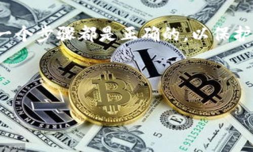 关于TP钱包币转至交易平台的常见疑问

随着区块链技术的不断发展和推广，加密货币的使用逐渐普及。TP钱包作为一个相对较为主流的钱包选择，许多用户都在探讨其币种是否可转移到交易平台。本文将围绕这一话题，详细讲解TP钱包的币能否转至交易平台，以及在转移过程中需要注意的事项。

TP钱包简介

TP钱包是一个支持多种加密货币的数字钱包，用户可以通过该钱包方便地存储和管理自己的数字资产。TP钱包的特点在于其易用性和安全性，使得许多用户愿意选择它来进行日常交易和资产管理。

币种的可转移性

首先，我们需要明确的是，TP钱包内的币能否转移到交易平台主要取决于所持币种的特性以及交易平台的支持情况。大多数主流币种，如比特币（BTC）、以太坊（ETH）、币安币（BNB）等，都支持在TP钱包与各大交易平台之间转移。

如何将TP钱包的币转至交易平台

以下是具体的步骤指导：

h4步骤一：确认币种及交易平台的支持/h4

在进行转账之前，首先需确认您将在交易平台上交易的币种是否被该平台支持。例如，某些小众币可能在某些平台上并不被列入交易列表，确保您的币种是可交易的。

h4步骤二：获取交易平台的钱包地址/h4

在交易平台中找到您要转入的币种，通常系统会提供一个专属的钱包地址。这个地址需要精准无误地复制下来，以确保转账无误。

h4步骤三：在TP钱包中发起转账/h4

打开TP钱包，找到需要转账的币种，选择转账功能，粘贴交易平台提供的钱包地址，输入您想转账的数量，确认无误后提交转账请求。在此过程中，可能需要支付一定的网络手续费。

h4步骤四：确认转账状态/h4

转账提交后，您可以在TP钱包中查看转账状态，同时在交易平台中确认到账情况。通常这一过程会比较快，但在网络拥堵或其它情况下可能有所延迟。

转账中的注意事项

在转账过程中，有以下几点需要特别注意：

h4确认地址的正确性/h4

确保您复制的交易平台钱包地址是正确的，因为任何错误都有可能导致资金的永久性丢失。

h4考虑转账费用/h4

不同币种的转账费用可能存在差异，确保您在转账时考虑到这些费用，以免造成不必要的损失。

h4了解转账确认时间/h4

不同交易平台对于币种的确认时间可能有所不同，了解这一点可以避免您过于焦虑，认为转账未完成。

结论

总体来说，TP钱包的币是可以转移到交易平台的，但需要遵循正确的流程。在使用过程中，请务必保持警觉，确保每一个步骤都是正确的，以保护您的资产安全。希望本篇文章能够对您有所帮助，让您的数字货币之旅更加顺利。 

---

通过以上内容结构，我为您提供了关于TP钱包币是否能转到交易平台的全面见解及操作步骤。希望对您有所帮助！