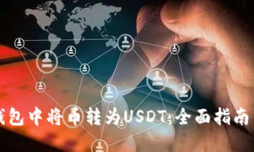 如何在TP钱包中将币转为USDT：全面指南与实用技巧