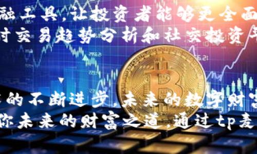    2023年tp麦子钱包使用指南：安全、便捷与区块链投资趋势  / 

 guanjianci  tp麦子钱包, 加密货币, 区块链投资, 数字资产  /guanjianci 

引言：数字资产的新时代
近年来，随着区块链技术的迅速发展，数字资产的概念逐渐深入人心。人们开始意识到加密货币不仅是一种投资工具，更是未来金融的创新方向。在这一浪潮中，tp麦子钱包作为一种新兴的数字资产管理工具，凭借其独特的设计和功能，受到了越来越多用户的关注。

tp麦子钱包的功能与特点
tp麦子钱包是一款多功能的加密货币钱包，支持多种主流数字货币的存储和交易。通过这款钱包，用户不仅可以方便地管理资产，还能够享受到安全、私密的交易体验。
首先，tp麦子钱包的安全性是其最大的亮点之一。与传统的银行账户相比，加密钱包提供了更高的安全级别。tp麦子钱包采用了先进的加密技术，确保用户的私钥不易被黑客窃取。即便是在公共网络环境中，用户也可以放心操作，享受安全的资产管理体验。
其次，tp麦子钱包的用户界面设计，适合于各类用户，尤其是初入加密货币领域的新手。用户可以轻松地进行资金的转入转出，甚至实现一键交易。这种便捷性使得tp麦子钱包成为加密货币爱好者的首选。

如何安全使用tp麦子钱包
为了确保在使用tp麦子钱包时的安全性，用户需要遵循一些基本的操作要领。例如，选择一个强密码来保护账户，不要在公共场合下公开私钥和助记词。在进行大额交易时，可以考虑开启双重认证，以增加账户的安全性。
有趣的是，在一次阳光明媚的午后，我坐在咖啡厅的窗边，手中端着一杯温暖的拿铁，耳边传来小朋友的欢声笑语。在这样的闲暇时光，我打开我的tp麦子钱包，浏览着数字资产的变化。透过窗外洒落的阳光，我不禁感叹，数字资产的未来是多么美好。

区块链投资的趋势与机遇
随着越来越多的人参与区块链投资，市场上出现了各类新的投资机会。tp麦子钱包不仅能帮助用户存储资产，还提供了实时的市场信息，使得每个用户都能在合适的时机进行投资。
例如，通过我的朋友小李接触到tp麦子钱包后，他开始积极参与以太坊的投资。每当以太坊的价格波动时，小李总会打开tp麦子钱包进行分析和决策。他常常说，“这就像是在阳光下散步，时刻把握着机会。”
回忆起那些夜晚，他在灯光下，伴随着音响中轻柔的音乐，聚焦于手机屏幕上的数字资产，似乎一切都显得那么触手可及。

tp麦子钱包的未来发展
作为一款不断发展的数字钱包，tp麦子钱包在未来肯定会继续更新其功能和服务。许多用户期待该钱包可以集成更多的金融工具，让投资者能够更全面地管理自己的数字资产。
不久前，在一次加密货币大会上，我遇到了一位tp麦子钱包的开发者。他信心满满地介绍了未来将推出的便捷功能，比如实时交易趋势分析和社交投资平台的整合。想象一下，用户不仅能随时掌握市场动态，还能与其他投资者分享经验，这将是多么兴奋的事情啊。

总结：迈向未来的数字财富之旅
tp麦子钱包为用户提供了一个安全、便捷的数字资产管理平台，尤其适合那些初次进入加密货币领域的人。随着区块链技术的不断进步，未来的数字财富之旅将充满无限的可能性。无论是做投资决策，还是日常交易，tp麦子钱包都将帮助用户在这条路上走得更加从容和自信。
在阳光透过老旧木桌洒下温暖的光芒时，或许你也在思考：我是否应该加入这个新时代的潮流呢？这样的选择，无疑将影响你未来的财富之道。通过tp麦子钱包，利用区块链的力量，打造你自己的数字资产王国。从这一刻开始，迈出那一步。