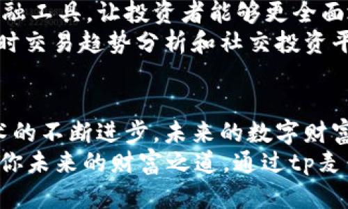    2023年tp麦子钱包使用指南：安全、便捷与区块链投资趋势  / 

 guanjianci  tp麦子钱包, 加密货币, 区块链投资, 数字资产  /guanjianci 

引言：数字资产的新时代
近年来，随着区块链技术的迅速发展，数字资产的概念逐渐深入人心。人们开始意识到加密货币不仅是一种投资工具，更是未来金融的创新方向。在这一浪潮中，tp麦子钱包作为一种新兴的数字资产管理工具，凭借其独特的设计和功能，受到了越来越多用户的关注。

tp麦子钱包的功能与特点
tp麦子钱包是一款多功能的加密货币钱包，支持多种主流数字货币的存储和交易。通过这款钱包，用户不仅可以方便地管理资产，还能够享受到安全、私密的交易体验。
首先，tp麦子钱包的安全性是其最大的亮点之一。与传统的银行账户相比，加密钱包提供了更高的安全级别。tp麦子钱包采用了先进的加密技术，确保用户的私钥不易被黑客窃取。即便是在公共网络环境中，用户也可以放心操作，享受安全的资产管理体验。
其次，tp麦子钱包的用户界面设计，适合于各类用户，尤其是初入加密货币领域的新手。用户可以轻松地进行资金的转入转出，甚至实现一键交易。这种便捷性使得tp麦子钱包成为加密货币爱好者的首选。

如何安全使用tp麦子钱包
为了确保在使用tp麦子钱包时的安全性，用户需要遵循一些基本的操作要领。例如，选择一个强密码来保护账户，不要在公共场合下公开私钥和助记词。在进行大额交易时，可以考虑开启双重认证，以增加账户的安全性。
有趣的是，在一次阳光明媚的午后，我坐在咖啡厅的窗边，手中端着一杯温暖的拿铁，耳边传来小朋友的欢声笑语。在这样的闲暇时光，我打开我的tp麦子钱包，浏览着数字资产的变化。透过窗外洒落的阳光，我不禁感叹，数字资产的未来是多么美好。

区块链投资的趋势与机遇
随着越来越多的人参与区块链投资，市场上出现了各类新的投资机会。tp麦子钱包不仅能帮助用户存储资产，还提供了实时的市场信息，使得每个用户都能在合适的时机进行投资。
例如，通过我的朋友小李接触到tp麦子钱包后，他开始积极参与以太坊的投资。每当以太坊的价格波动时，小李总会打开tp麦子钱包进行分析和决策。他常常说，“这就像是在阳光下散步，时刻把握着机会。”
回忆起那些夜晚，他在灯光下，伴随着音响中轻柔的音乐，聚焦于手机屏幕上的数字资产，似乎一切都显得那么触手可及。

tp麦子钱包的未来发展
作为一款不断发展的数字钱包，tp麦子钱包在未来肯定会继续更新其功能和服务。许多用户期待该钱包可以集成更多的金融工具，让投资者能够更全面地管理自己的数字资产。
不久前，在一次加密货币大会上，我遇到了一位tp麦子钱包的开发者。他信心满满地介绍了未来将推出的便捷功能，比如实时交易趋势分析和社交投资平台的整合。想象一下，用户不仅能随时掌握市场动态，还能与其他投资者分享经验，这将是多么兴奋的事情啊。

总结：迈向未来的数字财富之旅
tp麦子钱包为用户提供了一个安全、便捷的数字资产管理平台，尤其适合那些初次进入加密货币领域的人。随着区块链技术的不断进步，未来的数字财富之旅将充满无限的可能性。无论是做投资决策，还是日常交易，tp麦子钱包都将帮助用户在这条路上走得更加从容和自信。
在阳光透过老旧木桌洒下温暖的光芒时，或许你也在思考：我是否应该加入这个新时代的潮流呢？这样的选择，无疑将影响你未来的财富之道。通过tp麦子钱包，利用区块链的力量，打造你自己的数字资产王国。从这一刻开始，迈出那一步。