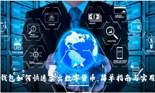 : TP钱包如何快速卖出数字货币：简单指南与实用技巧