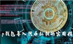 t p钱包导入代币私钥的实