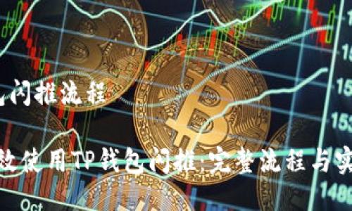 t p钱包闪推流程

如何高效使用TP钱包闪推：完整流程与实战经验