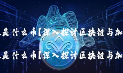 区块链的FIIL是什么币？深入探讨区块链与加密货币的未来

区块链的FIIL是什么币？深入探讨区块链与加密货币的未来