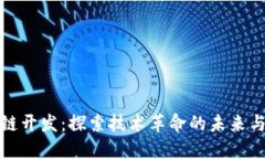 区块链开发：探索技术革