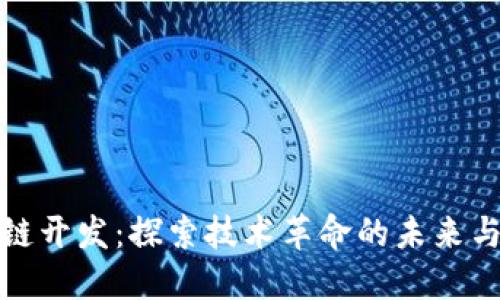 区块链开发：探索技术革命的未来与影响