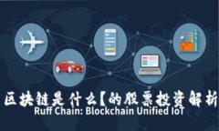 区块链是什么？的股票投