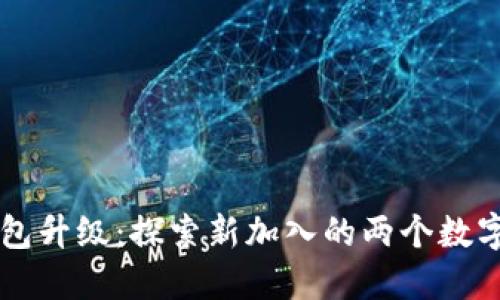 TP钱包升级：探索新加入的两个数字货币