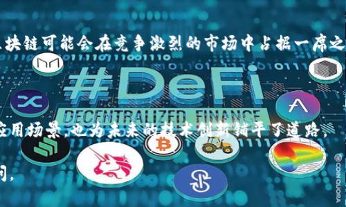 区块链分段循环（Segmented Blockchain）是区块链技术的一种改进形式，它主要通过将数据或交易分成多个段（或批次），并分别处理这些段来提高区块链的效率和可扩展性。这种方法可以使区块链网络在处理大量数据时更加高效，同时降低网络拥堵的风险。以下是一些关于区块链分段循环的关键要点：

### 1. 什么是分段循环区块链？

分段循环区块链是一种将区块链链条分割成多个部件或区块，通过分批处理和验证来改善性能的方法。这种方式可以提高交易吞吐量，减少每个区块所需时间，并在网络中引入更高的灵活性。

### 2. 分段循环的工作原理

分段循环通过将交易划分为多个频段来工作，每个频段包含一定数量的交易。这些交易在不同的节点上并行处理和验证，之后再将结果整合到主链中。这种机制有助于提高整体效率，使得网络能够更好地承载交易高峰。

### 3. 分段循环的优势

- **提升交易速度**：因为交易得以并行处理，整体的确认时间可以显著减少。
- **可扩展性增强**：通过细分交易，区块链可以处理更大的数据流，从而适应用户和应用需求的增长。
- **降低网络堵塞**：分段处理可以避免单个块的过度拥堵，使得网络在高需求期间仍然能够保持较好的性能。

### 4. 应用场景

- **金融交易**：在金融行业，尤其是加密货币交易，其中每秒有大量交易生成，采用分段循环能显著提升交易处理效率。
- **智能合约**：智能合约可在分段循环中执行，允许更复杂的合约逻辑运行，而不因整个网络拥堵而延迟执行。
- **供应链管理**：分段循环可以帮助在供应链中记录大量实时数据，通过并行处理提高透明度和追踪能力。

### 5. 未来前景

随着区块链应用的广泛扩展，分段循环有望成为主流，特别是在以太坊、比特币等主流区块链平台进行的过程中。采用此类技术的区块链可能会在竞争激烈的市场中占据一席之地。

### 总结

分段循环区块链通过交易处理流程，为区块链技术的可扩展性和效率提供了新的解决方案。这一领域的发展将可能改变区块链的应用场景，也为未来的技术创新铺平了道路。

希望以上信息能够帮助你更好地理解区块链分段循环的概念与重要性！如果您需要更深入的描述或具体的应用案例，欢迎继续提问。