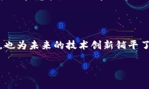 区块链分段循环（Segmented Blockchain）是区块链技术的一种改进形式，它主要通过将数据或交易分成多个段（或批次），并分别处理这些段来提高区块链的效率和可扩展性。这种方法可以使区块链网络在处理大量数据时更加高效，同时降低网络拥堵的风险。以下是一些关于区块链分段循环的关键要点：

### 1. 什么是分段循环区块链？

分段循环区块链是一种将区块链链条分割成多个部件或区块，通过分批处理和验证来改善性能的方法。这种方式可以提高交易吞吐量，减少每个区块所需时间，并在网络中引入更高的灵活性。

### 2. 分段循环的工作原理

分段循环通过将交易划分为多个频段来工作，每个频段包含一定数量的交易。这些交易在不同的节点上并行处理和验证，之后再将结果整合到主链中。这种机制有助于提高整体效率，使得网络能够更好地承载交易高峰。

### 3. 分段循环的优势

- **提升交易速度**：因为交易得以并行处理，整体的确认时间可以显著减少。
- **可扩展性增强**：通过细分交易，区块链可以处理更大的数据流，从而适应用户和应用需求的增长。
- **降低网络堵塞**：分段处理可以避免单个块的过度拥堵，使得网络在高需求期间仍然能够保持较好的性能。

### 4. 应用场景

- **金融交易**：在金融行业，尤其是加密货币交易，其中每秒有大量交易生成，采用分段循环能显著提升交易处理效率。
- **智能合约**：智能合约可在分段循环中执行，允许更复杂的合约逻辑运行，而不因整个网络拥堵而延迟执行。
- **供应链管理**：分段循环可以帮助在供应链中记录大量实时数据，通过并行处理提高透明度和追踪能力。

### 5. 未来前景

随着区块链应用的广泛扩展，分段循环有望成为主流，特别是在以太坊、比特币等主流区块链平台进行的过程中。采用此类技术的区块链可能会在竞争激烈的市场中占据一席之地。

### 总结

分段循环区块链通过交易处理流程，为区块链技术的可扩展性和效率提供了新的解决方案。这一领域的发展将可能改变区块链的应用场景，也为未来的技术创新铺平了道路。

希望以上信息能够帮助你更好地理解区块链分段循环的概念与重要性！如果您需要更深入的描述或具体的应用案例，欢迎继续提问。