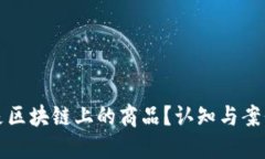 什么是区块链上的商品？
