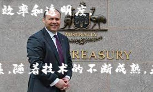 区块链技术溯源是指利用区块链技术对物品或数据的来源、流转过程进行追踪和记录的方式。通过区块链的去中心化、不可篡改和透明性特性，可以确保每一个交易或转移的信息都被永久保存，并且任何人都可以在授权的情况下随时查询这些信息。

### 区块链技术溯源的关键特点

1. **去中心化**：
   区块链技术通过分布式账本的方式记录信息，没有中心化的管理机构，使得数据更加透明和可靠。

2. **不可篡改性**：
   一旦信息被写入区块链，就无法被更改或删除，这保证了历史记录的真实性。

3. **透明性**：
   所有参与者都可以查看区块链上的信息，确保过程的公开与透明，减少了信任成本。

4. **安全性**：
   区块链利用密码学方式确保数据的安全，能够有效防止数据被篡改或伪造。

### 区块链技术溯源的应用场景

1. **食品安全**：
   利用区块链追踪食品的生产、存储和运输的每一个环节，可以确保食品来源的安全和可靠。例如，通过扫描食品包装上的二维码，消费者可以查看食品的完整溯源信息。

2. **药品追溯**：
   医药行业同样受益于区块链技术，能够有效防止假药的流通。每一批药品的来源和流转都可以在链上得到记录，确保患者买到的药品是经过认证的。

3. **奢侈品认证**：
   奢侈品领域利用区块链技术记录产品的每一次售卖和所有权转移，对于消费者来说，这意味着更高的透明度和信任度。比如，消费者在购买名牌手袋时，可以通过区块链验证其真伪。

4. **供应链管理**：
   在复杂的全球供应链中，区块链可以帮助企业更好地追踪材料和产品的来源和流动情况，从而提高供应链的效率和透明度。

### 总结

区块链技术在溯源领域的应用，不仅提升了产品的透明度和安全性，也为企业和消费者之间建立了更信任的关系。随着技术的不断成熟，未来有望在更多领域实现广泛应用。