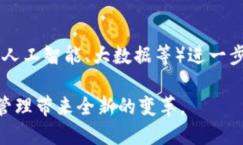 区块链技术在各个行业中都在迅速发展并应用，培训管理作为一种新兴的应用领域，也受到了区块链技术的影响。培训管理区块链旨在利用区块链的去中心化、不可篡改和透明性等特性来提升培训管理的效率和信任度。以下是有关培训管理区块链的概述。

### 培训管理区块链的定义

培训管理区块链是一种将区块链技术用于培训和人力资源管理的系统，旨在通过透明、安全且可追溯的方式来记录和管理培训活动。在传统培训管理中，企业面临着诸如培训记录不一致、难以验证培训成果、信息孤岛等问题，而区块链技术可以有效地解决这些问题。

### 培训管理区块链的优势

1. **数据透明性**：所有培训活动的记录都保存在区块链上，每个参与者都可以查看，确保信息的公开与透明，增强了信任度。

2. **不可篡改性**：区块链的特性确保了所有已记录的数据无法被修改或删除，保障了培训记录的真实性和完整性。

3. **去中心化管理**：培训信息不再集中存储在单一机构中，减少了数据被滥用和篡改的风险。

4. **跨组织有效协作**：区块链可以打破企业之间的信息壁垒，实现不同组织之间的培训数据共享，促进跨组织的合作与信任。

### 培训管理区块链的应用场景

#### 1. 雇员技能认证

在传统模式中，证书的真伪难以验证，而通过区块链技术，可以对每位员工所获得的培训证书进行记录，确保其不可篡改并且可以随时查询。这确保了雇主在招聘时能够准确了解求职者的实际技能和培训经历。

#### 2. 培训过程追踪

企业可以借助区块链对员工的培训经历进行全程记录，包括培训时间、内容、授课人等信息，形成完整的培训档案，有助于后续的人才评估与发展。

#### 3. 在线学习平台

针对在线学习平台，区块链技术可以确保学习过程中的所有活动（如观看课程、参与讨论、完成作业）都被记录并上链，以增强学习者和人才市场之间的信任。

#### 4. 自动化合约

通过智能合约，企业可以设定培训目标，并在员工达到这些目标后自动发放激励或认证。这种自动化流程不仅提高了培训的效率，也增强了学员的积极性。

### 培训管理区块链的挑战

尽管培训管理区块链有诸多优势，但在实际应用中也面临一些挑战，包括技术复杂性、数据隐私和安全性问题，以及法规政策的不确定性等。企业在推动区块链技术应用的过程中，需要充分考虑这些问题，制定相应的解决方案。

### 未来的发展趋势

随着区块链技术的不断成熟和普及，培训管理领域的应用将越来越广泛。未来的培训管理区块链可能会与其他技术（如人工智能、大数据等）进一步融合，以实现更高效的培训管理和个性化学习体验。

总之，培训管理区块链是未来企业培训管理的重要发展方向之一，其潜在的应用场景和技术优势将为企业的人力资源管理带来全新的变革。