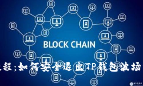 最新教程：如何安全退出TP钱包波场资金池