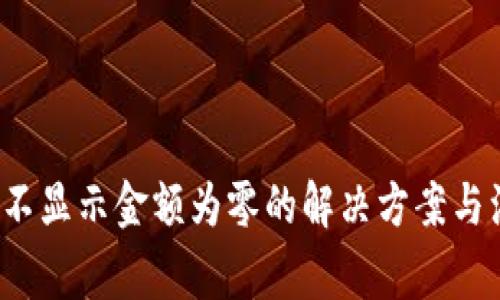 T P钱包不显示金额为零的解决方案与注意事项