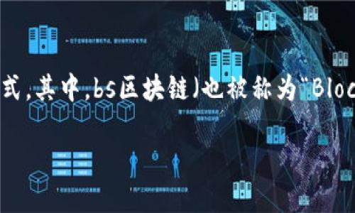 ### bs区块链是什么

区块链技术以其去中心化、透明性和安全性等特点，正在改变各个行业的发展方式。其中，bs区块链（也被称为“Blockchain System”）在许多应用场景中脱颖而出，成为受到广泛关注的热门概念。

#### 深入解析：bs区块链及其应用前景