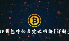 iaoti如何删除TP钱包中的自