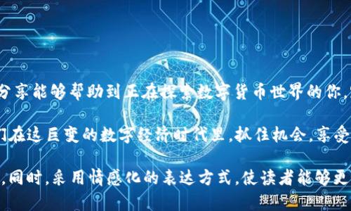 如何通过TP钱包获取USDT币？全面解析与操作指南

TP钱包, USDT, 数字资产, 加密货币/guanjianci

一、什么是TP钱包？
在数字货币的迅速崛起中，TP钱包作为一款跨平台的数字资产钱包，逐渐受到众多用户的青睐。TP钱包的主要功能是安全存储、管理用户的加密资产，支持多种数字货币的交易和转账。对于刚入门的用户，这款钱包以其的界面，提供了便捷的使用体验。

二、USDT是什么？
USDT（Tether）是市面上广受欢迎的稳定币，与美元保持1:1的锚定比例。这种稳定性使得USDT成为数字货币市场中的“避风港”，特别适合用于交易与资金的转移。持有USDT可以减少由于市场波动带来的风险，吸引了大量希望在加密市场中寻求稳定投资的用户。

三、TP钱包的获取与安装
获取TP钱包非常简单，用户可以通过以下步骤进行安装：
ul
    li首先，访问TP钱包的官方网站或应用商店，搜索“TP钱包”以获取相应的下载链接。/li
    li下载安装包，根据提示完成安装过程。整个过程通常不会超过几分钟。/li
    li安装完成后，打开TP钱包，按照提示创建新钱包，注意备份助记词以确保资产安全。/li
/ul

四、如何在TP钱包中获取USDT？
获取USDT的方式有多种，以下是几种常见的获取途径：

h41. 通过交易所购买/h4
用户可以在支持USDT交易的中心化交易所（如币安、火币、OKEx等）中购买USDT。具体步骤如下：
ul
    li注册并完成身份验证后，在交易所内选择“现货交易”功能。/li
    li选择USDT/法币（如CNY）交易对，根据当前汇率输入购买数量，确认下单。/li
    li交易完成后，将USDT提取至自己在TP钱包的地址中。这需要复制TP钱包的USDT接收地址，并输入到交易所的提币页面。/li
/ul

h42. 通过其他用户转账/h4
在TP钱包中，用户之间的转账也是获取USDT的有效办法。如果您有朋友已经持有USDT，可以请求他们直接转账。具体步骤如下：
ul
    li在TP钱包中找到“接收”功能，复制自己的USDT地址。/li
    li将地址发送给朋友，请求他们完成转账。/li
    li转账成功后，您将会在TP钱包中收到相应的USDT。可以通过查看“资产明细”确认到账。/li
/ul

h43. 参与矿池或挖矿/h4
某些项目提供的挖矿机制也可以让用户获得USDT。这通常需要一定的技术基础和时间投入。在TP钱包中提供流动性或参与去中心化金融(DeFi)项目都是可能的选择。具体内容涉及较多技术细节，建议用户深入研究相关项目。

五、存储与管理USDT的技巧
为确保您的USDT安全，以下是几点存储与管理的技巧：
ul
    li定期备份：务必定期备份助记词和私钥，防止因设备丢失导致资产损失。/li
    li启用双重认证：在交易所和TP钱包中启用双重身份验证，进一步提高账户安全性。/li
    li关注市场动态：定期关注加密货币市场行情，及时做出资产管理决策。/li
/ul

六、结语
通过TP钱包获取USDT并不复杂，随着用户对数字资产的了解不断加深，获取途径也在不断演变。希望本文的分享能够帮助到正在探索数字货币世界的你，踏上这条充满机遇与挑战的道路时，不妨多咨询、多学习，保持对市场的敏锐感知。

无论是刚入门的新人还是有经验的投资者，TP钱包都旨在为用户提供方便、安全的数字资产管理体验。让我们在这巨变的数字经济时代里，抓住机会，享受科技带来的便利吧！

以上内容通过具体的操作步骤和真实场景，使其不仅仅是抽象的知识，而是能够直接联系到用户的实际需求。同时，采用情感化的表达方式，使读者能够更好地感受到这段文字的真实感和生活气息。
